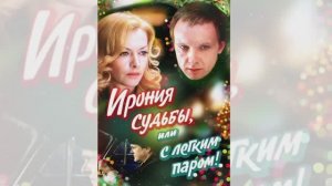 Песня из кинофильма "Ирония судьбы или с легким паром" - "Со мною вот что происходит"