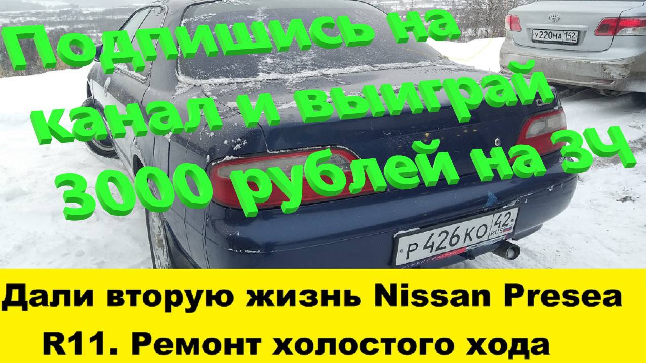 Nissan Presea R11 ремонт холостого хода, промыть дроссельную заслонку, снять впускной коллектор смотреть онлайн