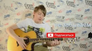 Попробуй спеть вместе со мной- Кино (В.Цой) Разбор, кавер, аккорды, бой, вступление, и тд.