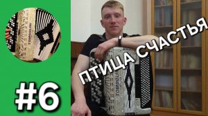 Бонус трек 6 - Птица счастья