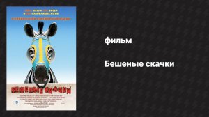 Бешеные скачки (фильм, 2005)