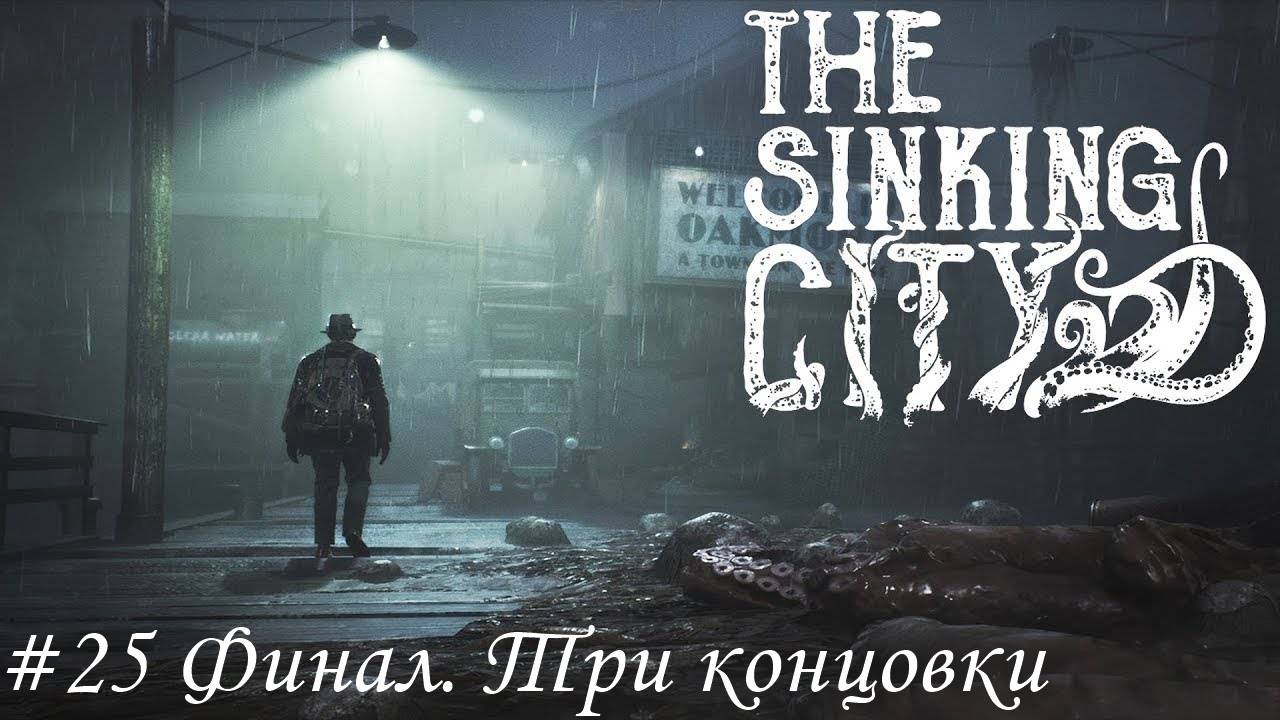 The Sinking City Прохождение #25 Финал. Три концовки