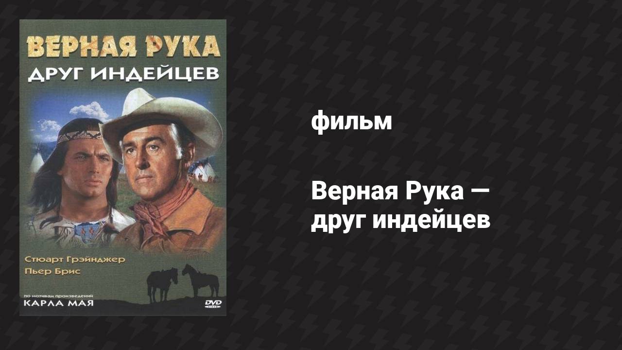 Верная Рука — друг индейцев (фильм, 1965)