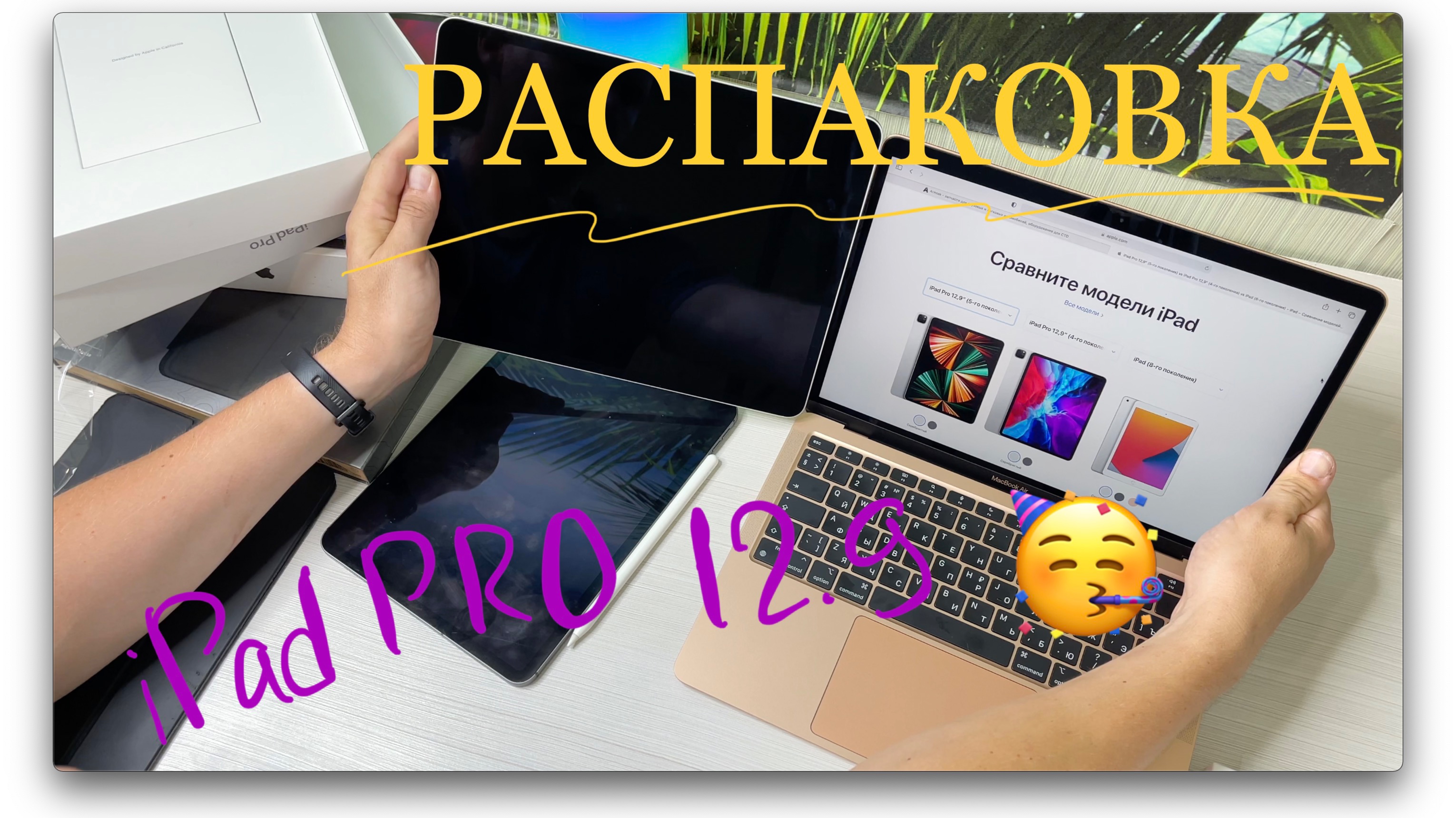 Купил iPad Pro 12.9" на смену 11". Распакуем гиганта от Apple. смотреть онлайн
