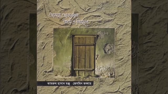 Amra Abohoman Dongsho O Nirmaney, Pt. 6 смотреть онлайн