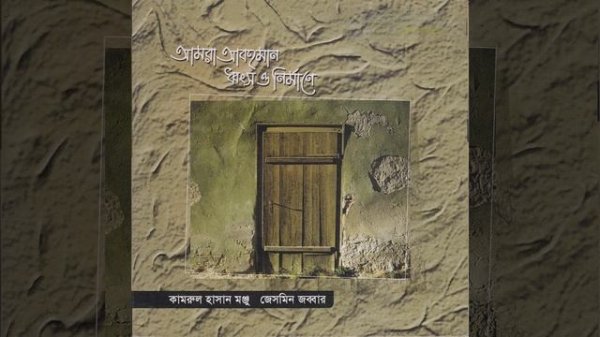 Amra Abohoman Dongsho O Nirmaney, Pt. 6