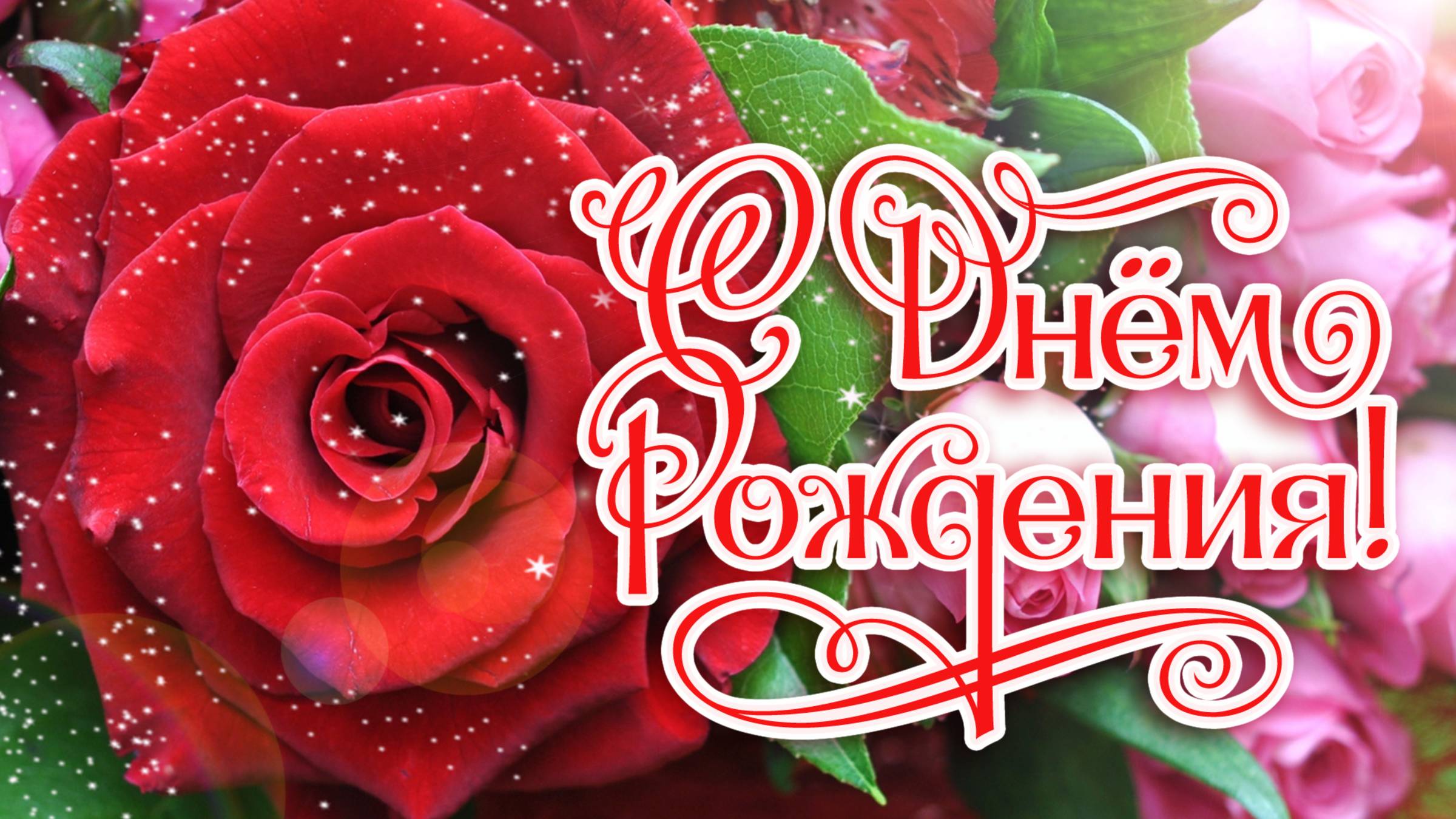 С Днём Рождения! Красивая открытка, день рождения. Поздравление с днем Рождения. смотреть онлайн