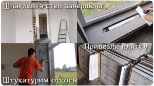 КУПИЛИ ДОМ #26. СТЕНЫ ОТШПАКЛЁВАНЫ! Нам привезли плитку. Штукатурим откосы