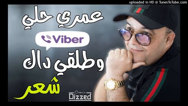 Cheb Lotfi 2019 ♥Omri Heli Viber We Talegi Dake Cheare ♥Rai 2019 смотреть онлайн