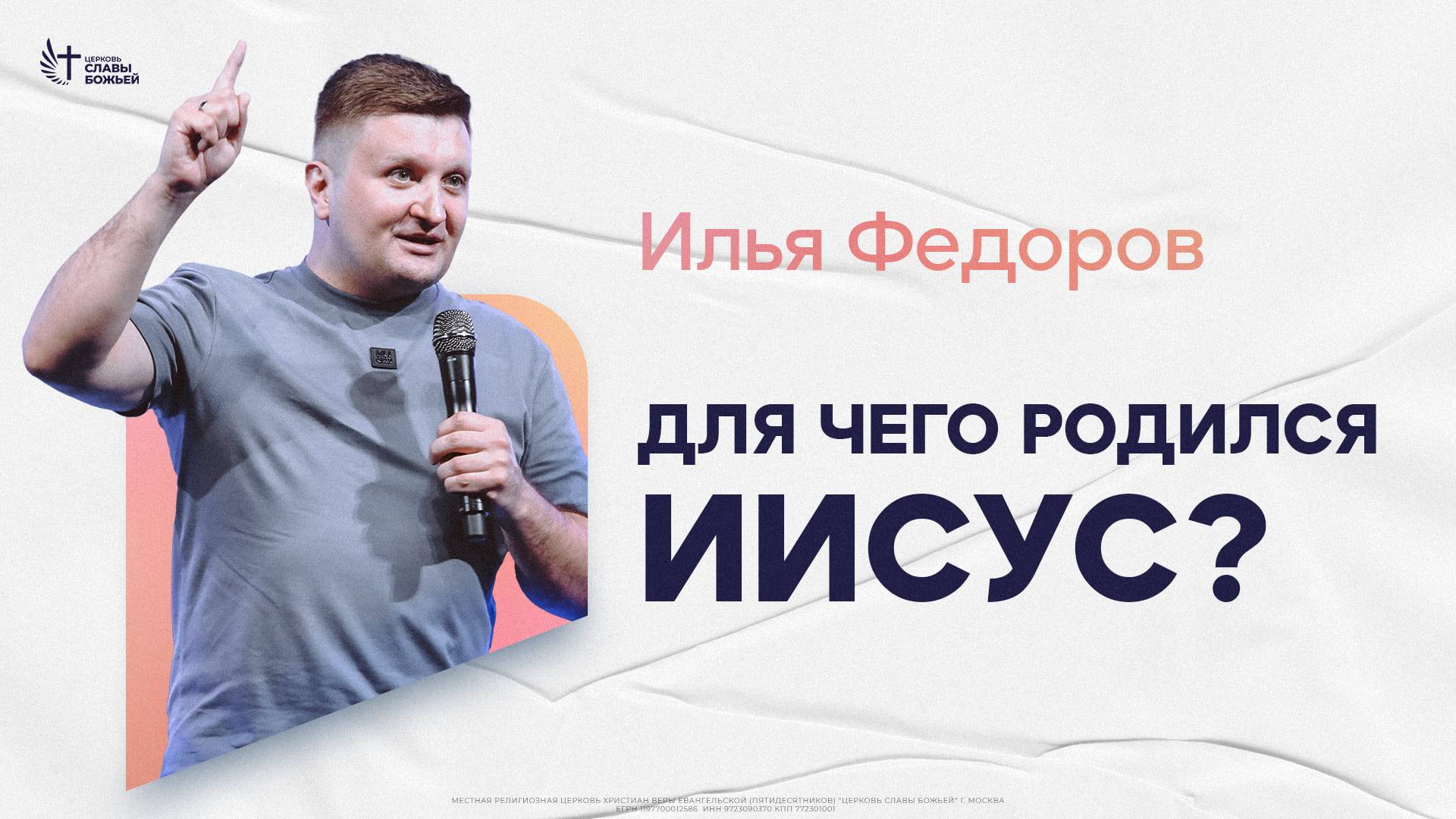 Илья Федоров - Для чего Родился Иисус ? | Церковь Славы Божьей | 29.12.2024