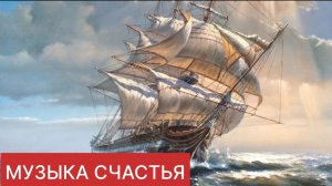 МУЗЫКА ДЛЯ СЧАСТЬЯ