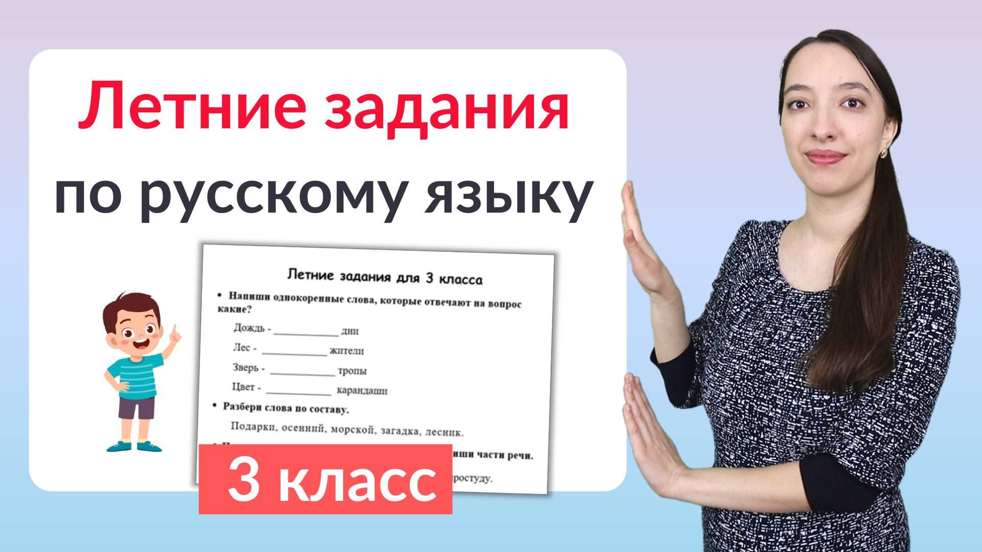 Летние задания по русскому языку 3 класс смотреть онлайн