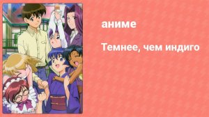 Темнее, чем индиго 1 серия (аниме-сериал, 2002)