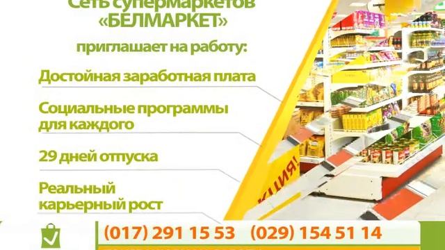 Белмаркет (вакансия) смотреть онлайн