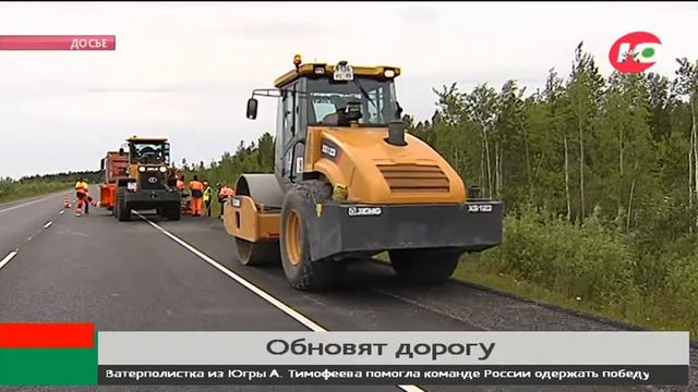 10 км региональной трассы обновят в Югре смотреть онлайн