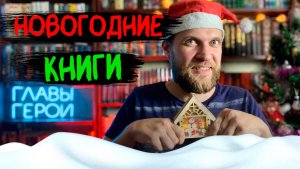 Что почитать на новогодних праздниках? Лучшие новогодние книги