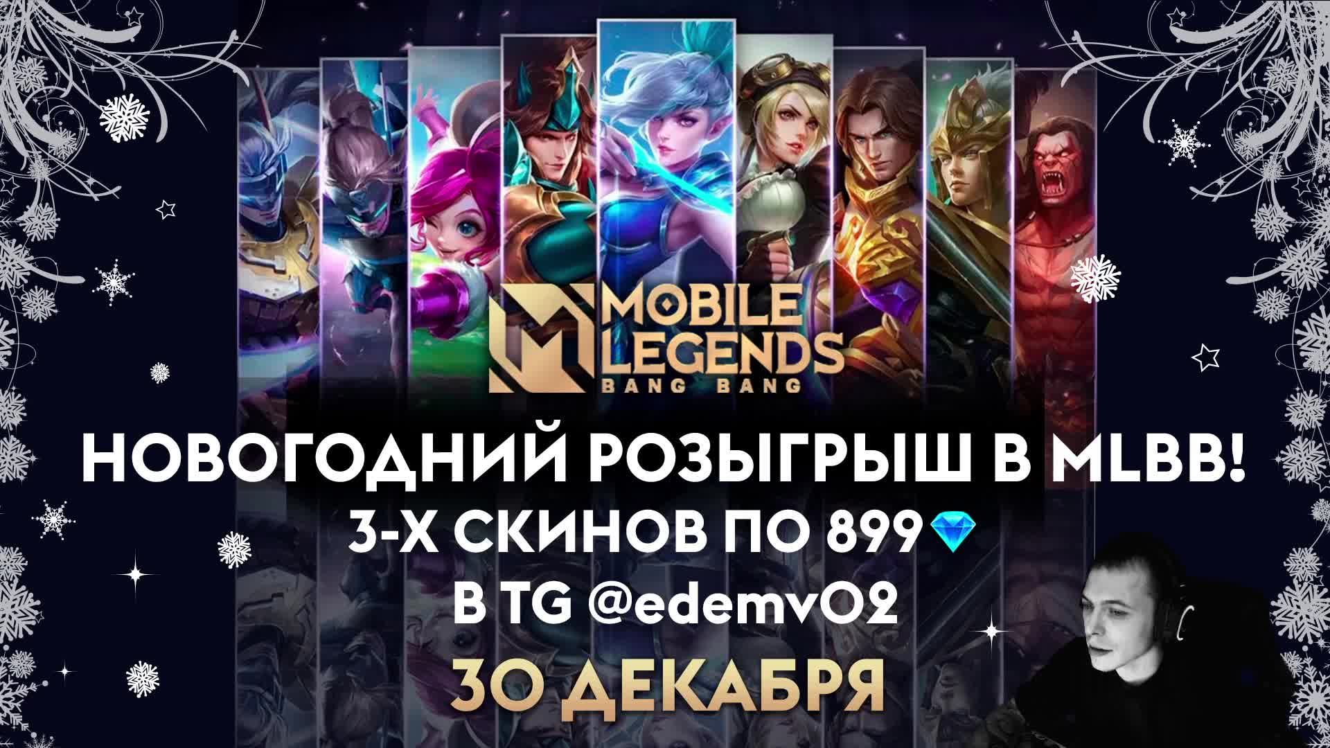 Mobile Legends: Bang Bang Покатушки) смотреть онлайн