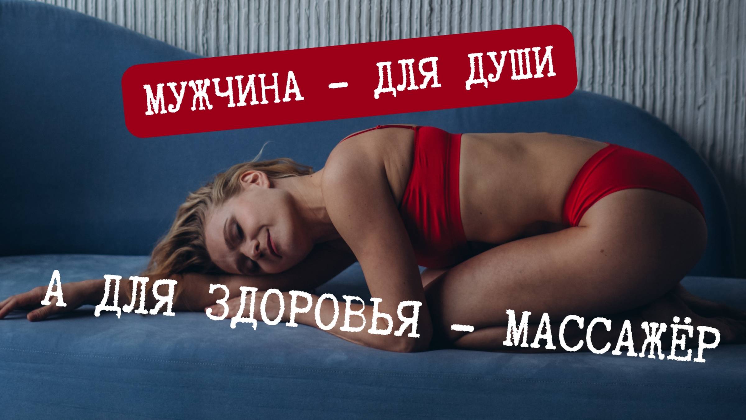 Массажёр для женского здоровья