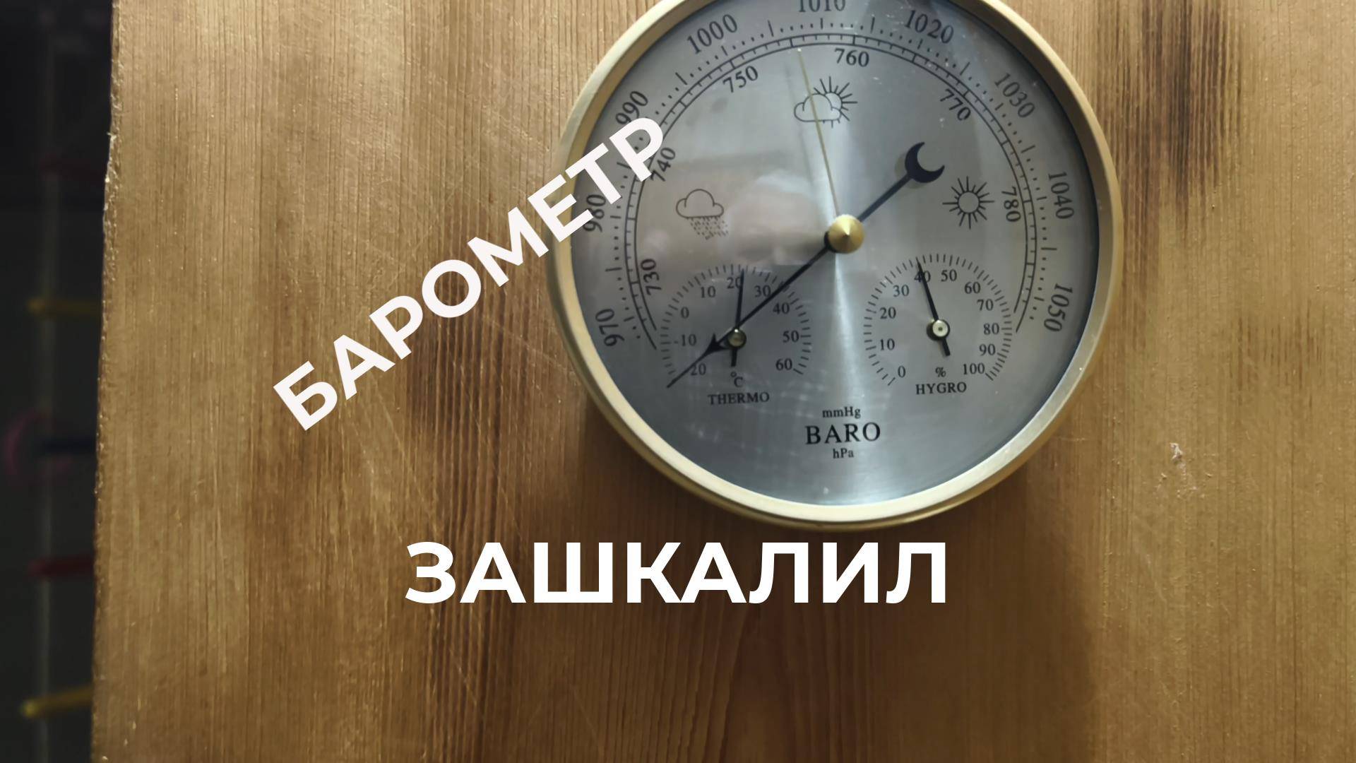 Барометр Зашкалил Вот Это Погодка смотреть онлайн