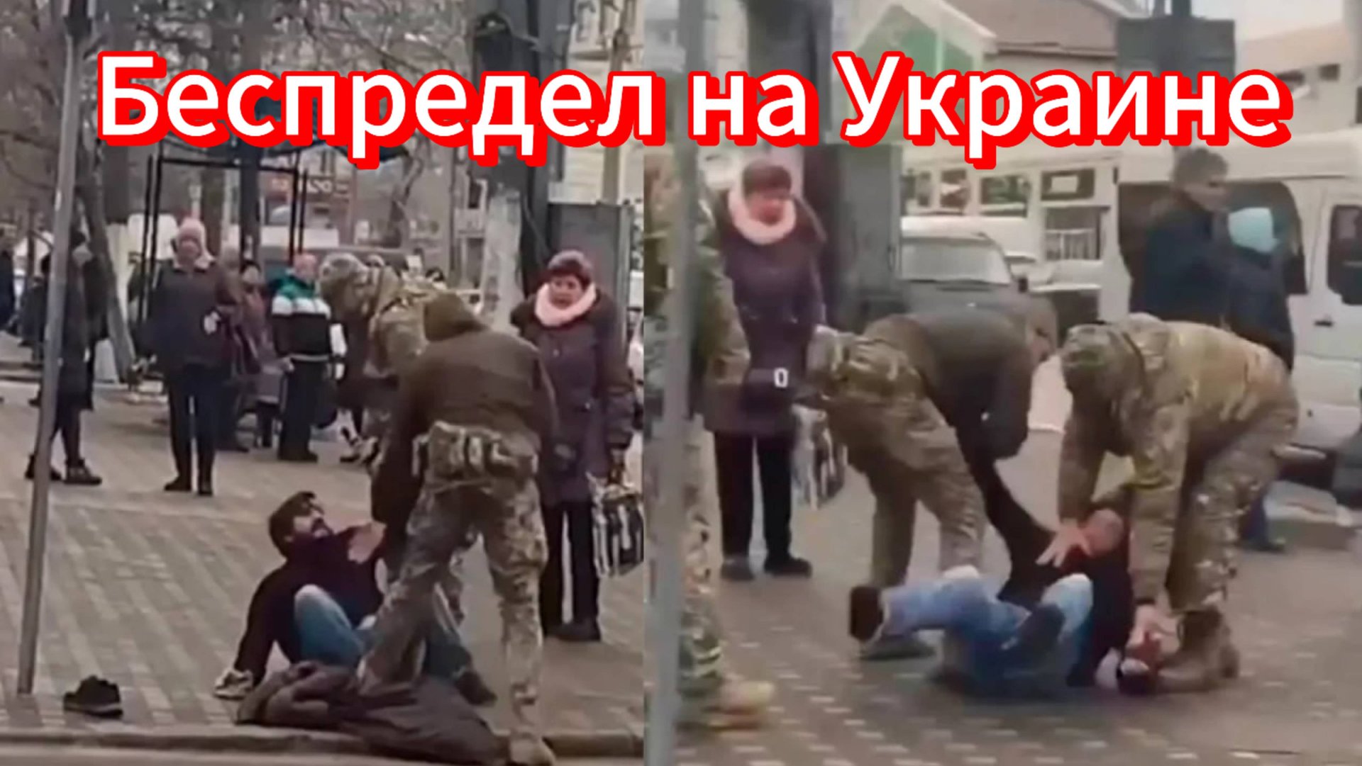 Украина / Слежка за ТЦК - Одесса смотреть онлайн