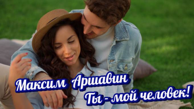 Классная песня о Любви! Ты - мой человек! смотреть онлайн
