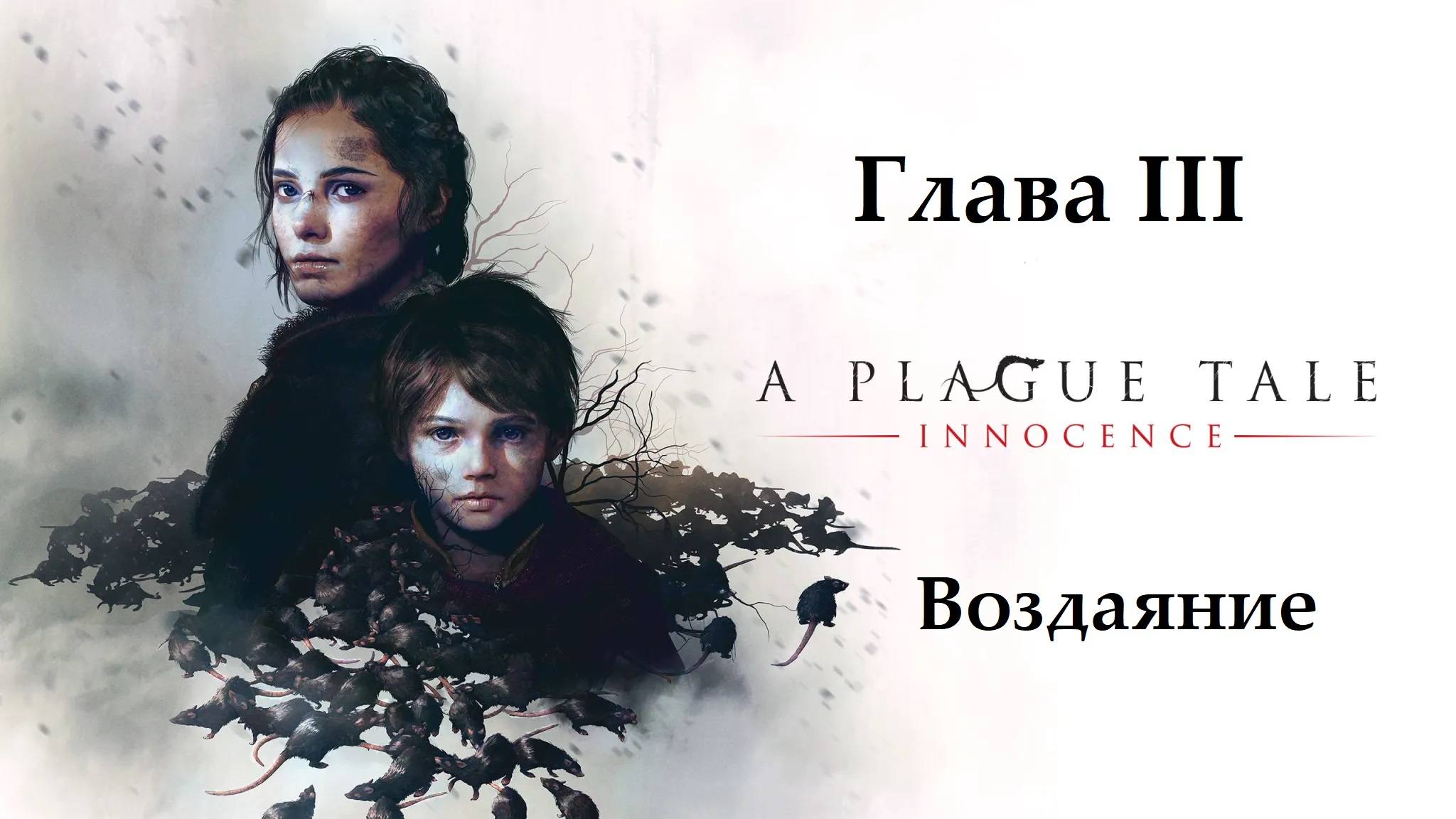 A Plague Tale: Innocence. Глава 3. Воздаяние. Прохождение без комментариев смотреть онлайн