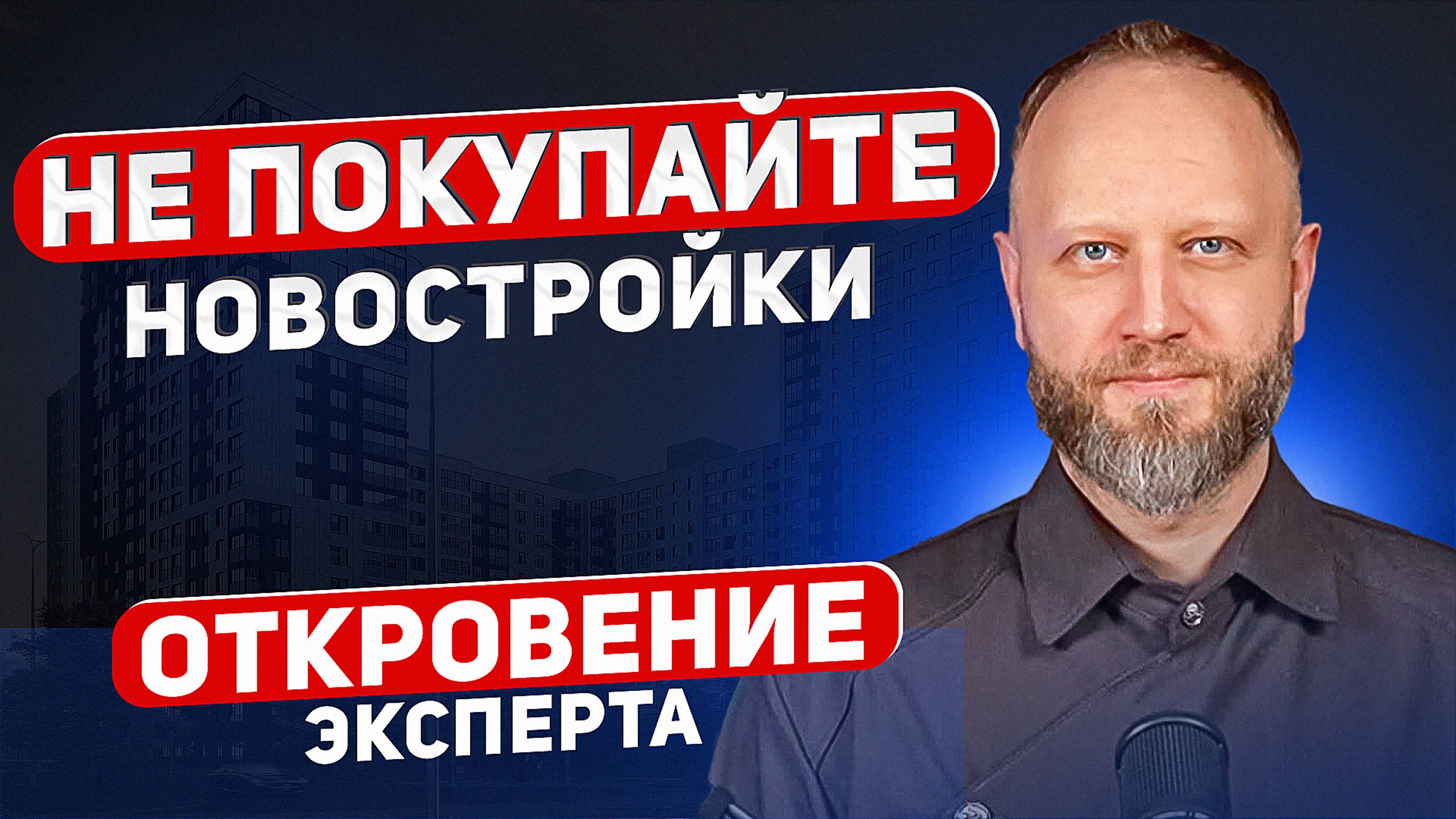 НЕ ПОКУПАЙТЕ НОВОСТРОЙКИ. ОТКРОВЕНИЕ ЭКСПЕРТА. смотреть онлайн