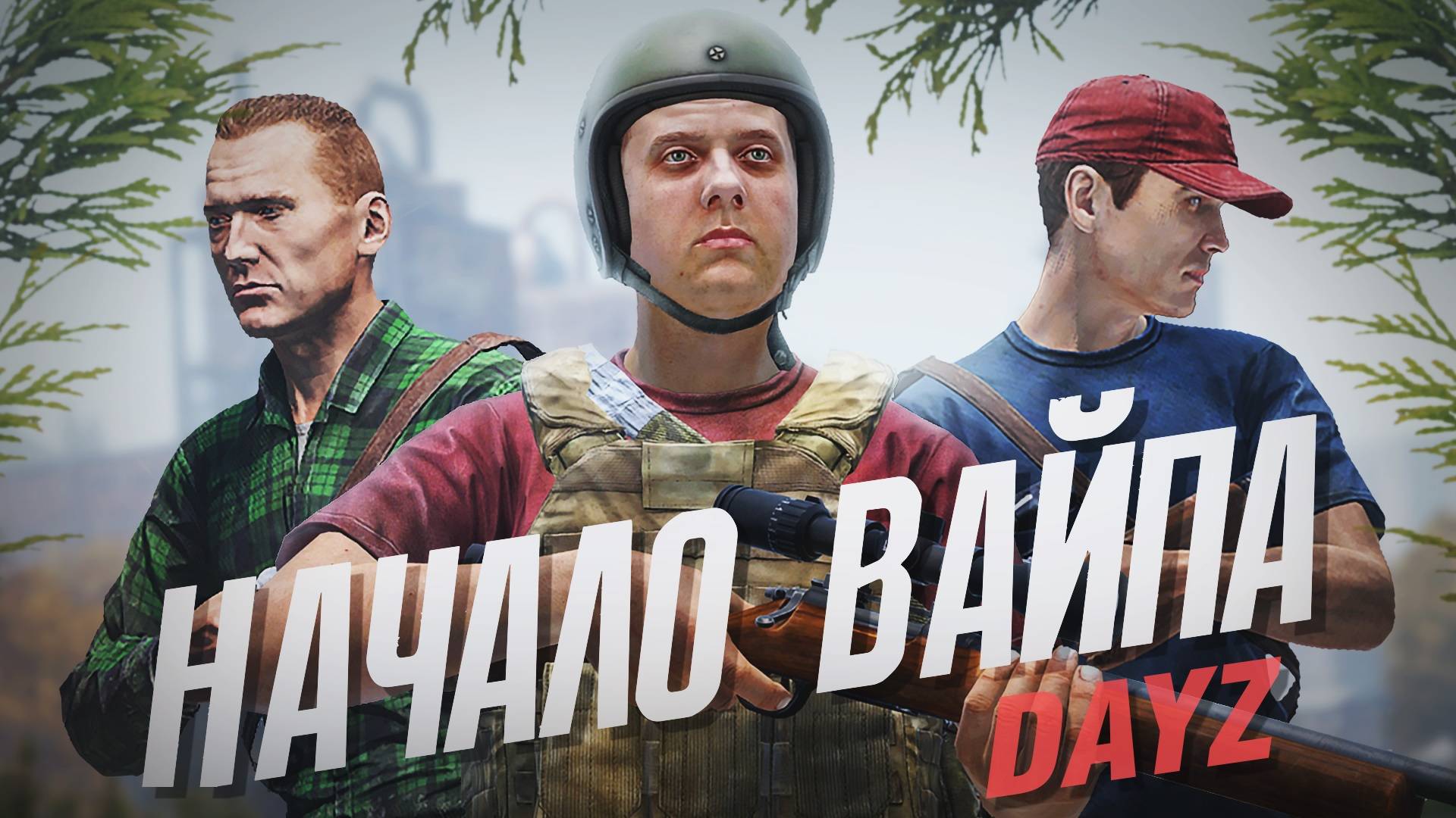 Начало вайпа на ванильном сервере - DayZ Midnight