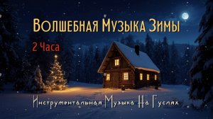 РОЖДЕСТВЕНСКАЯ МУЗЫКА 2025 🎄 НОВОГОДНЯЯ МУЗЫКА 2025 | КРАСИВАЯ СКАЗОЧНАЯ МУЗЫКА