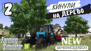 Кинули на продаже ДЕРЕВА, закупил стройматериалы, 2 серия #FarmingSimulator25
