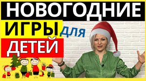 Игры на Новый год 2024 для детей.  Игры на Новый год для детей и взрослых дома
