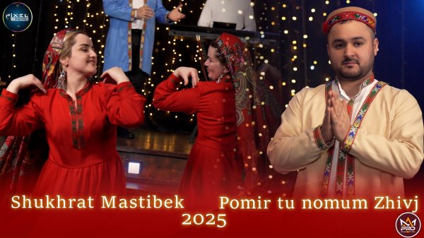 ShuШухрат Мастибек - Помир ту номум живч | Shukhrat Mastibek - Pomir tu nomum zhivj