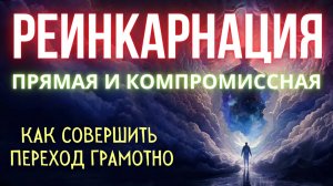 Принцип Реинкарнации. Урок 10, Вопрос-Ответ.