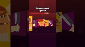 Неожиданный финал