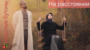 2🌹КРАСНЫЕ БУТОНЫ🌹KIZIL GONCALAR🌹ДЖУНЕЙД🌹ЗЕЙНЕП🌹НА РАССТОЯНИИ