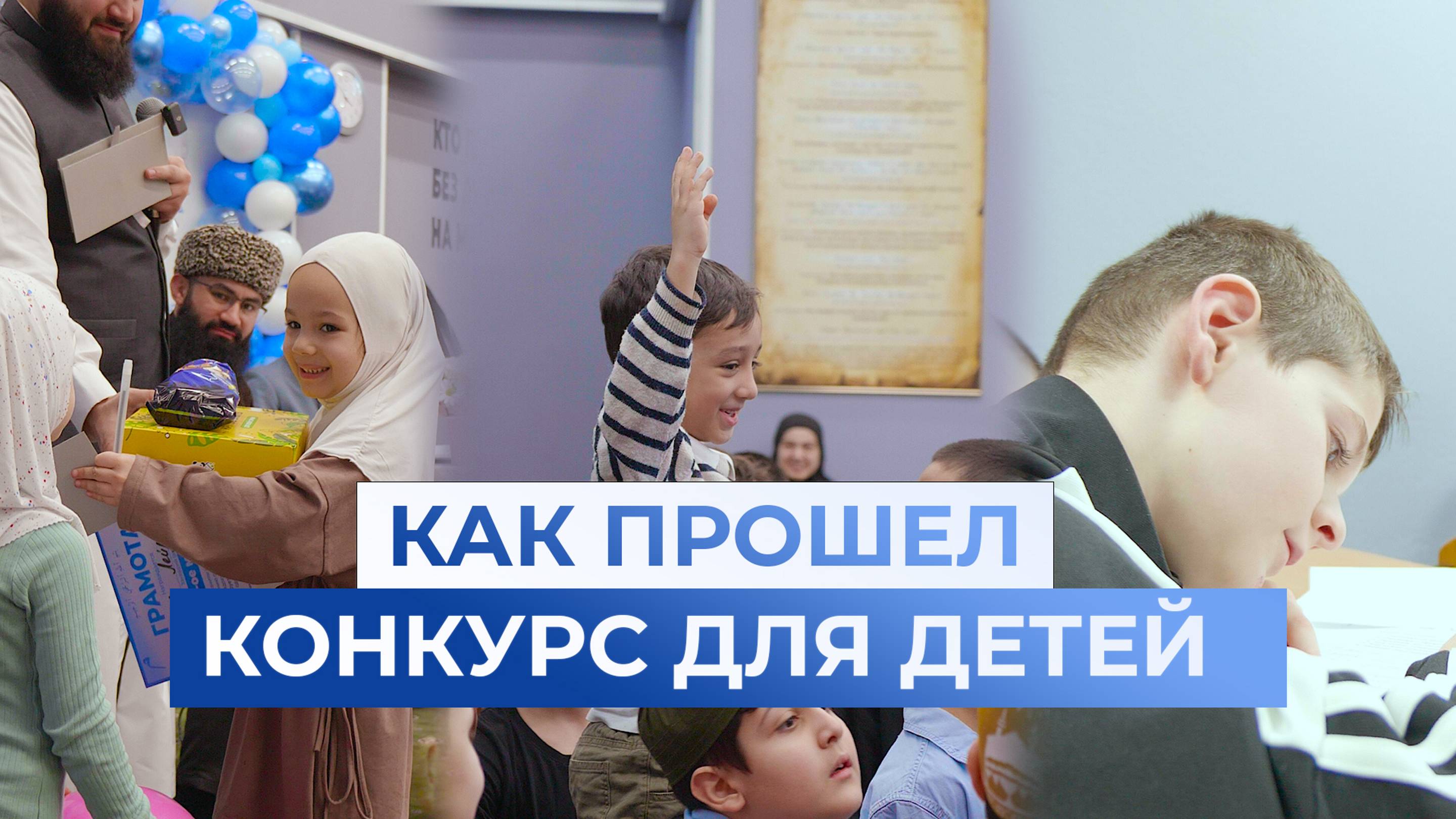 КОНКУРС ПО ЗНАНИЯМ ИСЛАМА в Москве смотреть онлайн