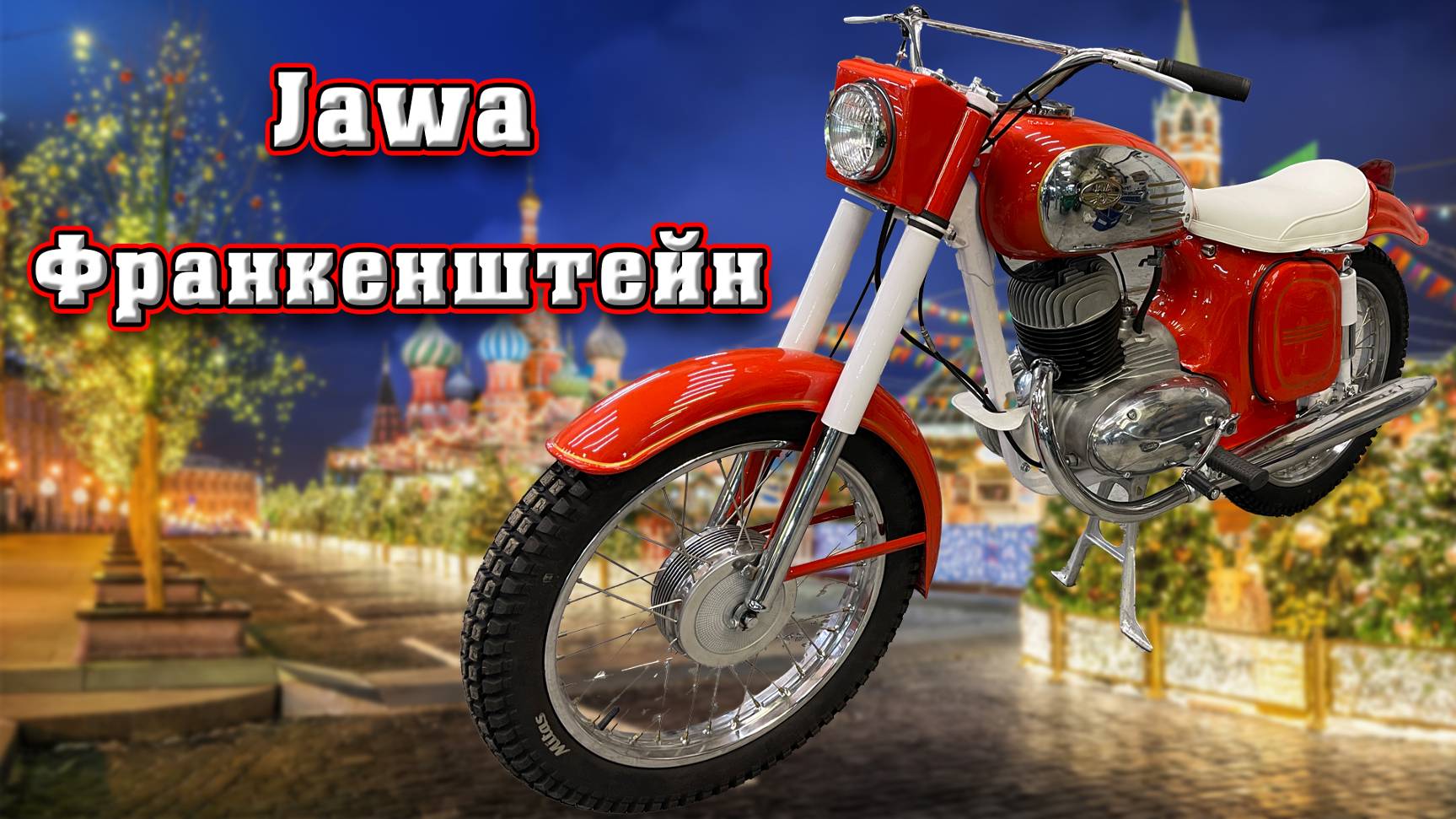 Jawa 250 mod. 559 Франкенштейн. Необычный мотоцикл. смотреть онлайн