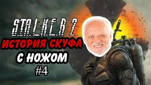 Смогу ли я пройти Сталкер 2: Сердце Чернобыля ТОЛЬКО с ножом?! #4