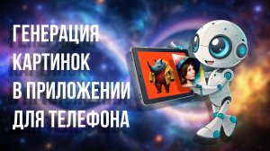 Шедеврум, 3 урок. Генерация картинок в приложении для телефона