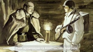 Сын артиллериста - Константин Симонов. Читает Евгений Краснодар