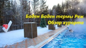 Обзор курорта Баден Баден Изумрудный берег. Реж. Сравнение с другими термами