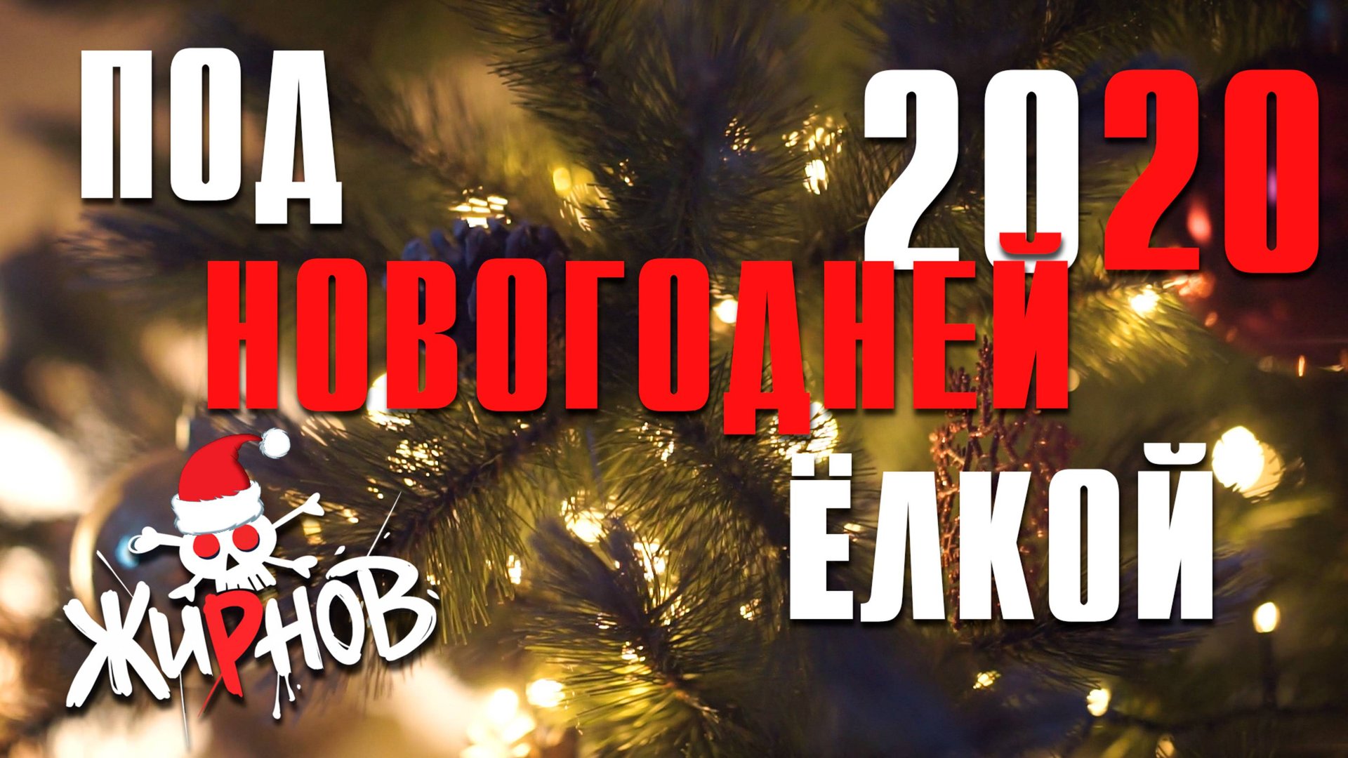 Воспоминания детства под Новогодней Ёлкой / ностальгия, истории. смотреть онлайн
