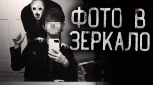 вся страшилка "ФОТО В ЗЕРКАЛО!" |Страшилки на ночь|cтрашные истории на ночь|