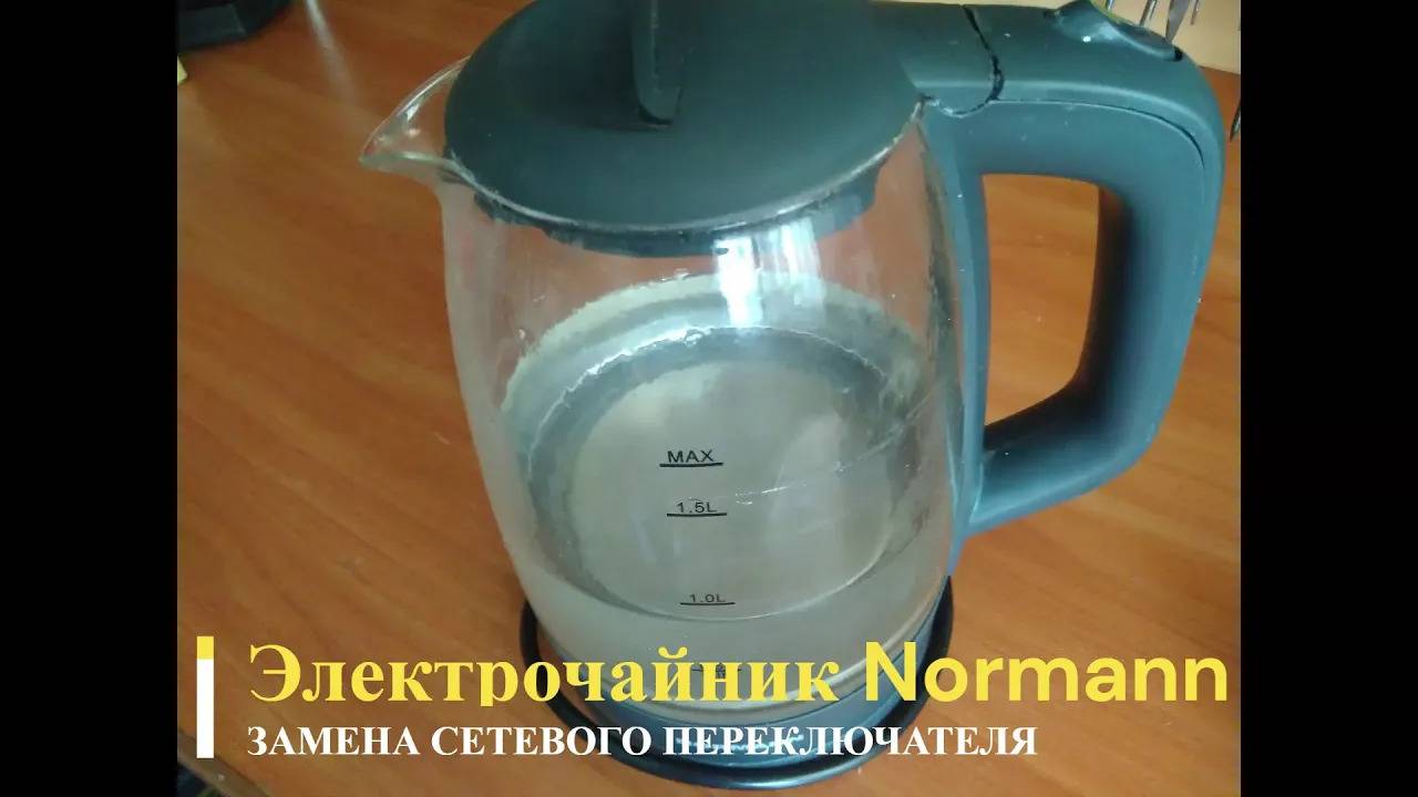 Электрочайник Normann AKL-236 Замена сетевого выключателя смотреть онлайн