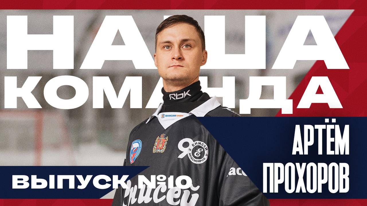 Наша команда. Выпуск №10 Артём Прохоров смотреть онлайн