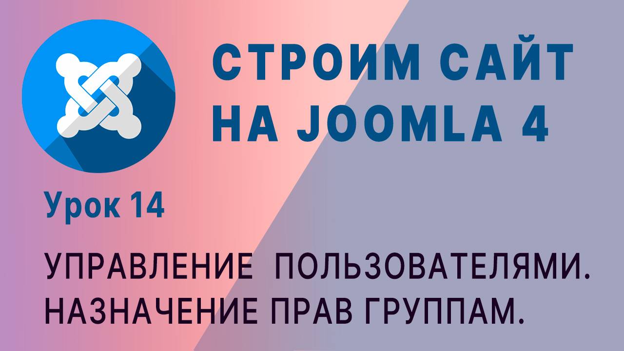 CMS Joomla 4. Назначение прав группам пользователей. смотреть онлайн