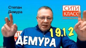 🔴📊 Степан Демура. 19.12.2024 - Сити-класс. Часть-1.
