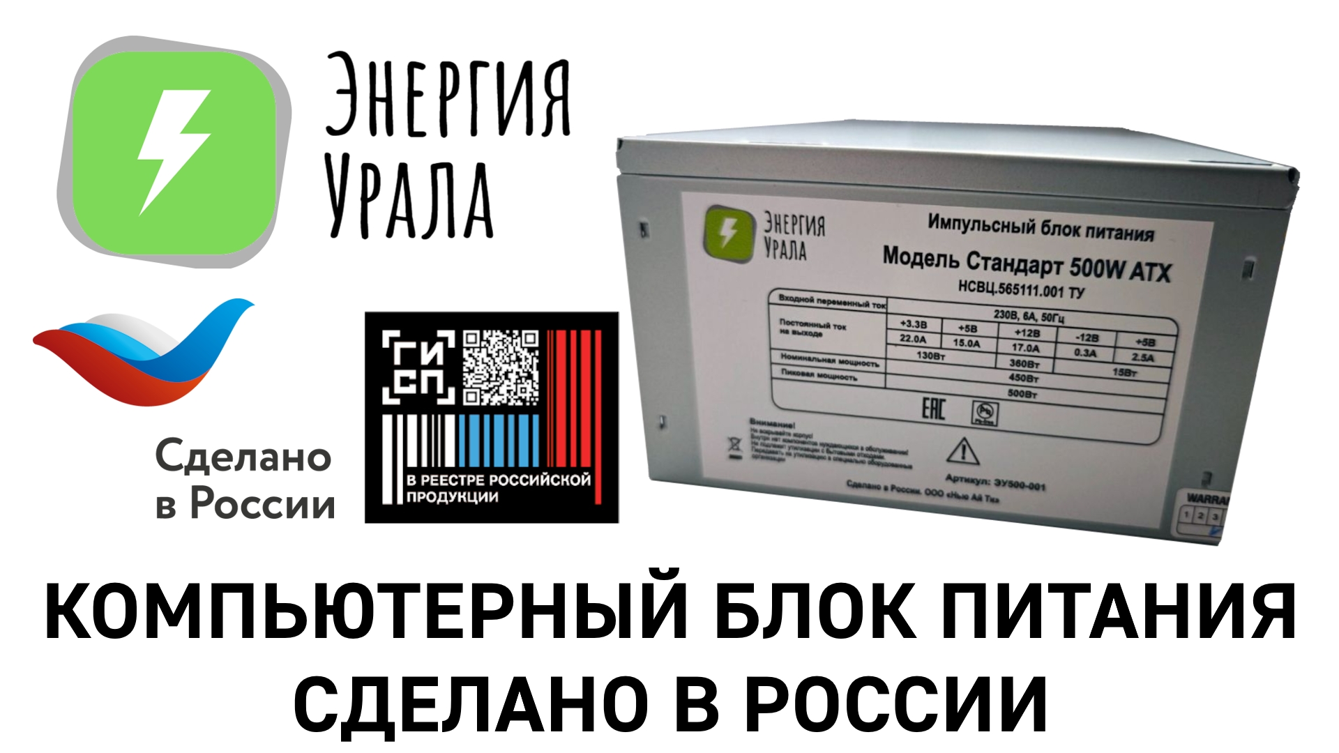 РОССИЙСКИЙ БЛОК ПИТАНИЯ ATX ДЛЯ КОМПЬЮТЕРОВ — Первый обзор на блок питания Энергия Урала