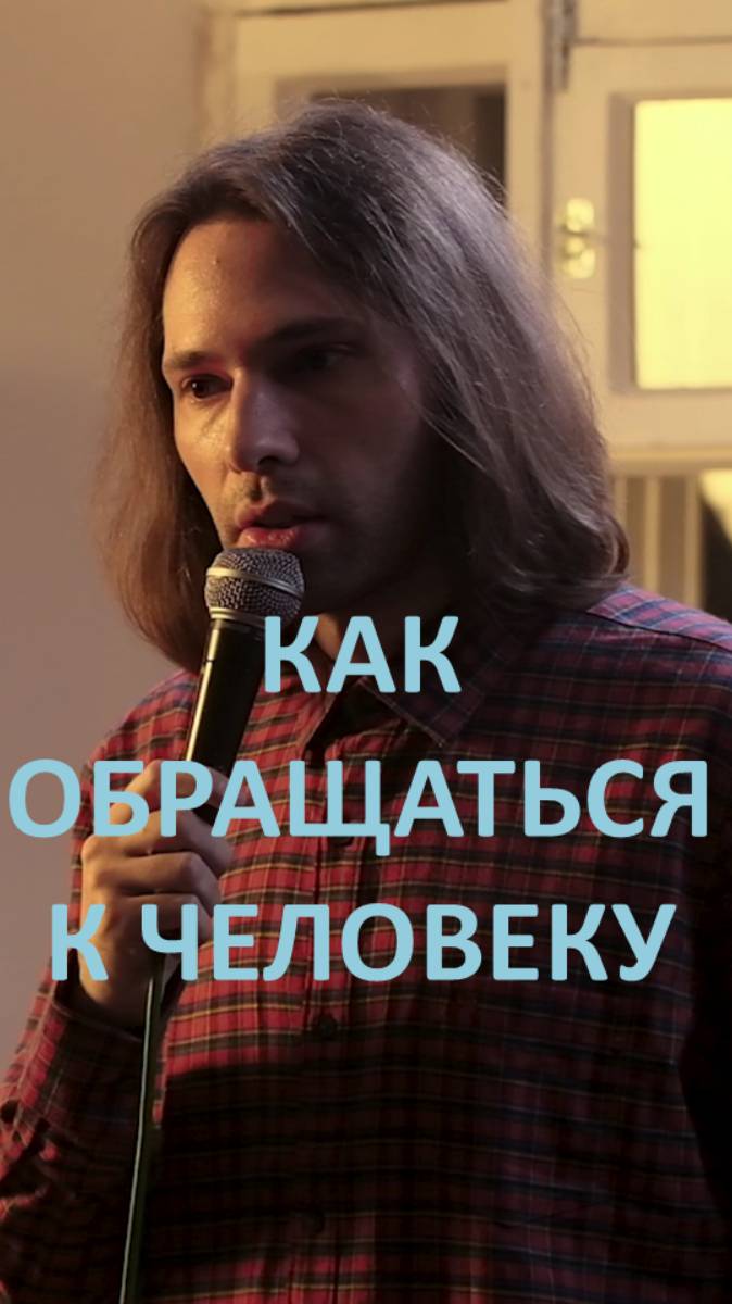 на ты или Вы - Вадим Мефодьев