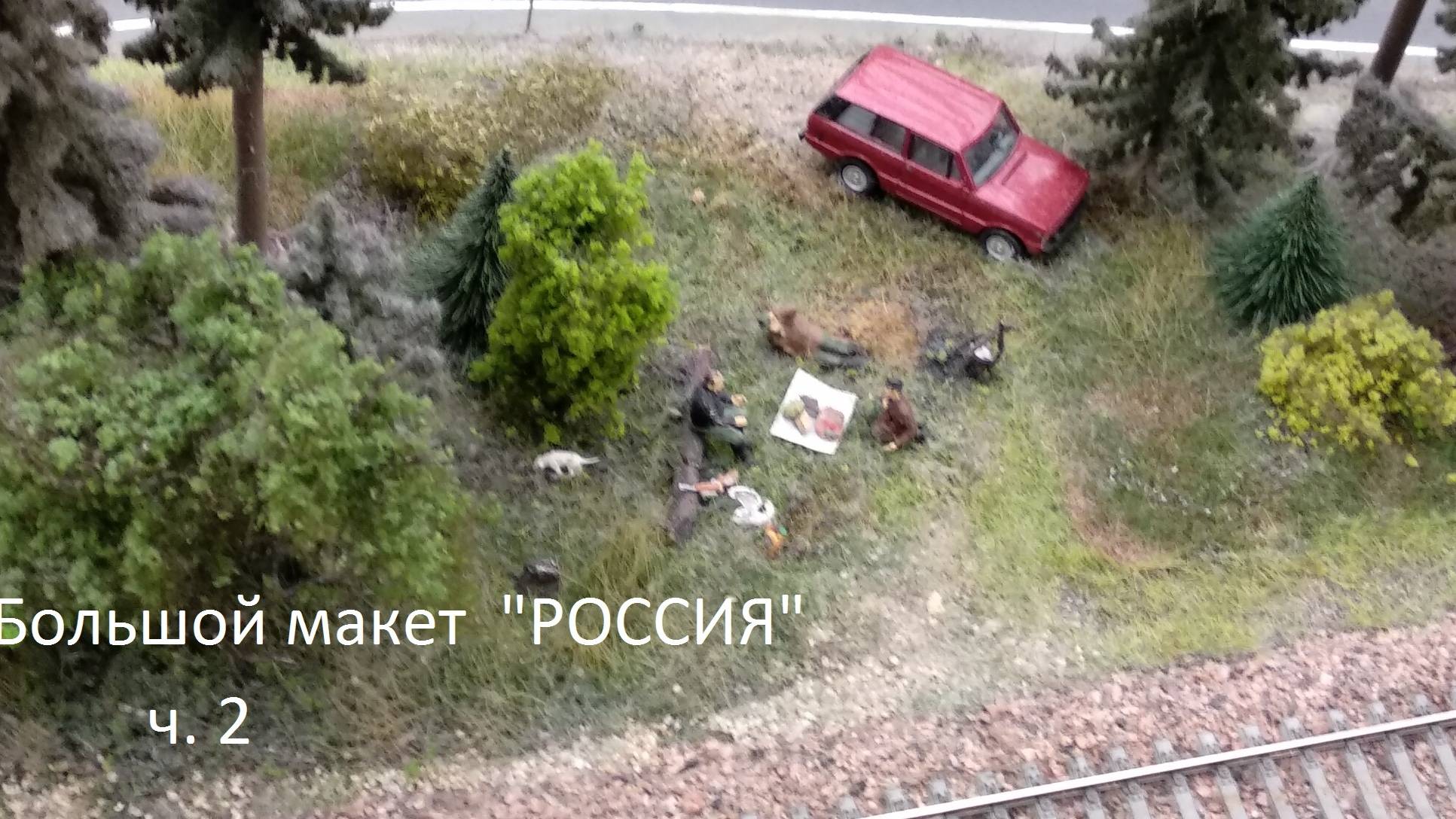 Большой макет  РОССИЯ Ч.2
